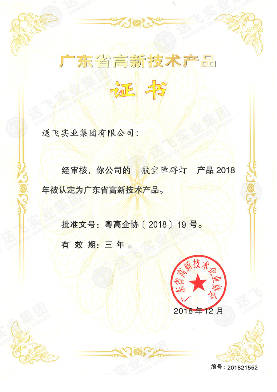 廣東省高新技術(shù)產(chǎn)品證書:“航空障礙燈”